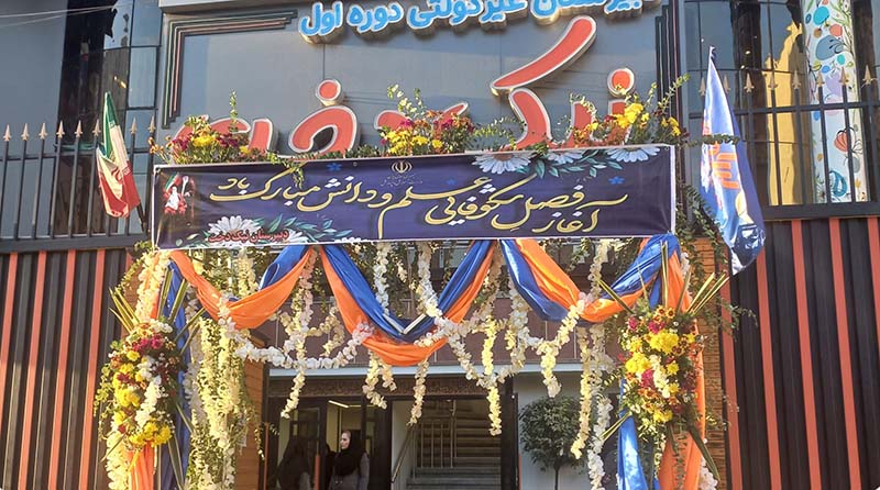 دبیرستان دخترانه نیک دخت